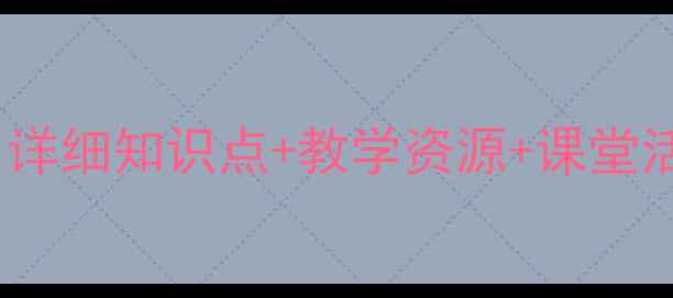 图片 九年级仁爱英语下册教案：详细知识点+教学资源+课堂活动设计（附电子版下载）2