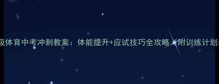 图片 九年级体育中考冲刺教案：体能提升+应试技巧全攻略（附训练计划表）2