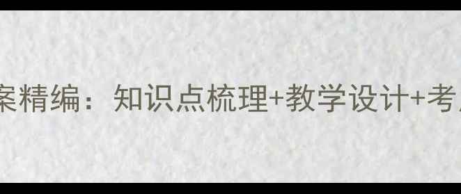 图片 九年级化学上册教案精编：知识点梳理+教学设计+考点（附实验视频）1