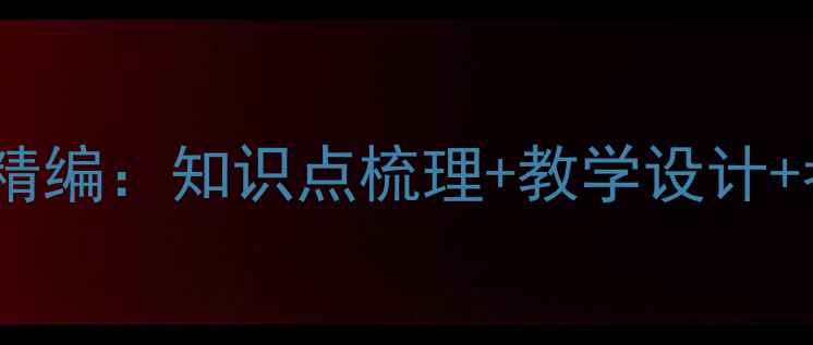 图片 九年级化学上册教案精编：知识点梳理+教学设计+考点（附实验视频）2