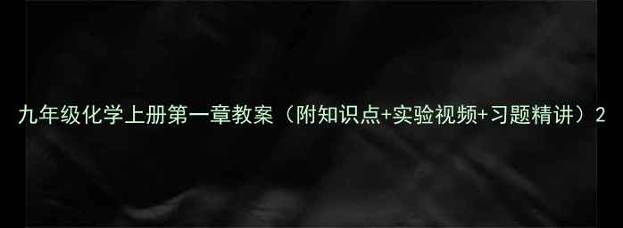 图片 九年级化学上册第一章教案（附知识点+实验视频+习题精讲）2