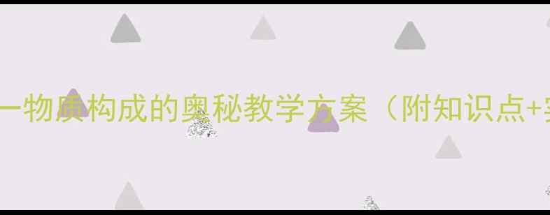 图片 九年级化学上册课题一物质构成的奥秘教学方案（附知识点+实验设计+习题精讲）