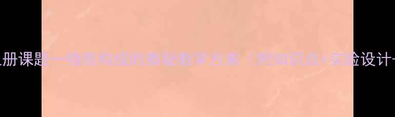 图片 九年级化学上册课题一物质构成的奥秘教学方案（附知识点+实验设计+习题精讲）1