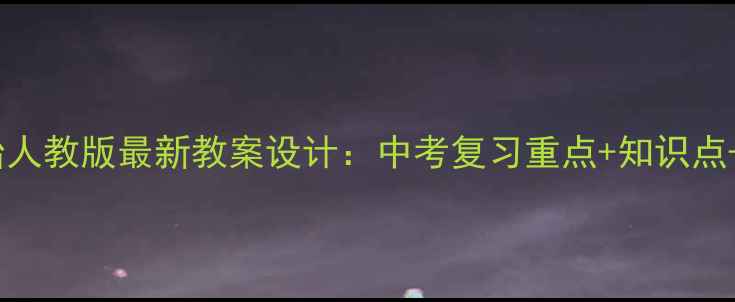 图片 九年级政治人教版最新教案设计：中考复习重点+知识点+教学方案1