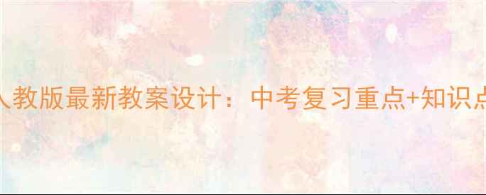 图片 九年级政治人教版最新教案设计：中考复习重点+知识点+教学方案2