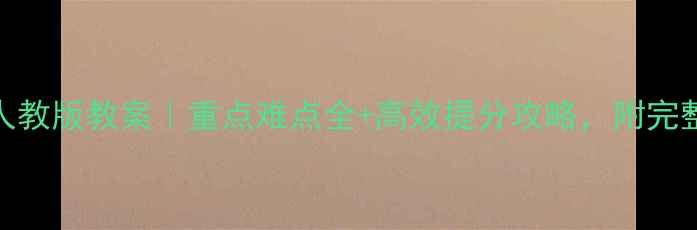 图片 九年级数学人教版教案｜重点难点全+高效提分攻略，附完整知识点清单