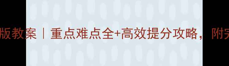 图片 九年级数学人教版教案｜重点难点全+高效提分攻略，附完整知识点清单1