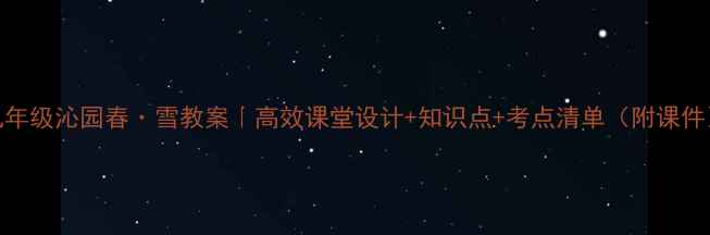 图片 九年级沁园春·雪教案｜高效课堂设计+知识点+考点清单（附课件）