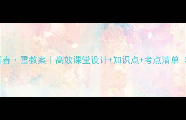 图片 九年级沁园春·雪教案｜高效课堂设计+知识点+考点清单（附课件）1
