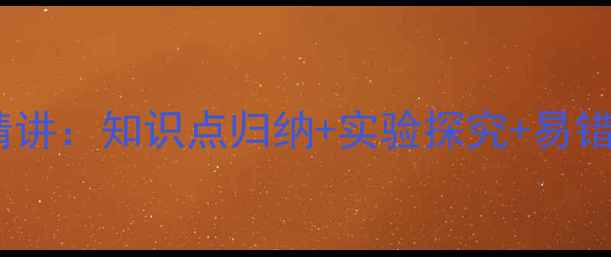 图片 九年级物理比热容教案精讲：知识点归纳+实验探究+易错题（附电子课件下载）1