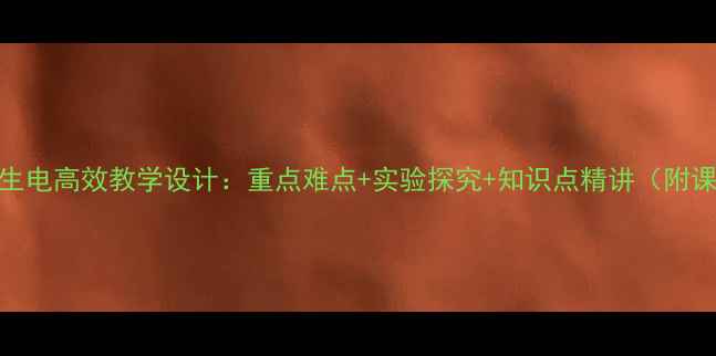 图片 九年级磁生电高效教学设计：重点难点+实验探究+知识点精讲（附课件下载）