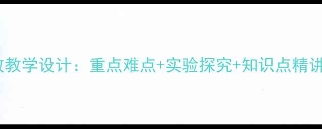 图片 九年级磁生电高效教学设计：重点难点+实验探究+知识点精讲（附课件下载）1