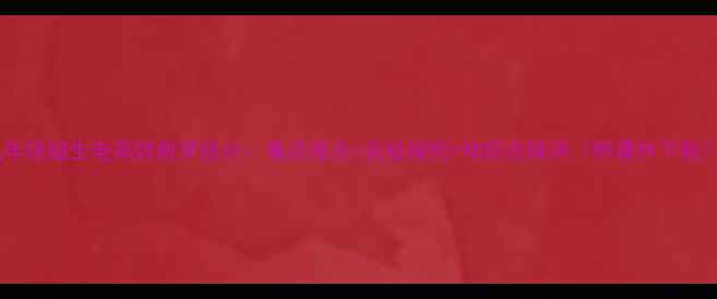 图片 九年级磁生电高效教学设计：重点难点+实验探究+知识点精讲（附课件下载）2