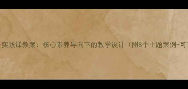 图片 九年级综合实践课教案：核心素养导向下的教学设计（附8个主题案例+可下载资源）