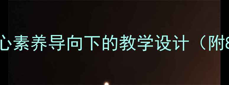 图片 九年级综合实践课教案：核心素养导向下的教学设计（附8个主题案例+可下载资源）1