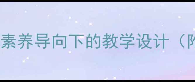 图片 九年级综合实践课教案：核心素养导向下的教学设计（附8个主题案例+可下载资源）2