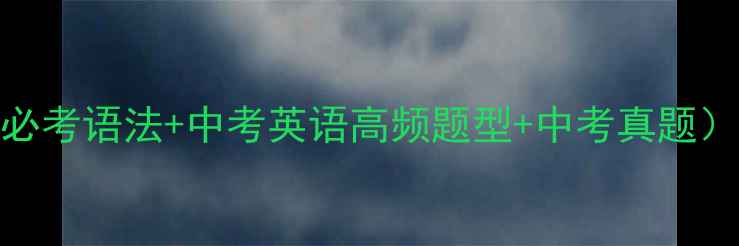 图片 九年级英语第二课教案（中考必考语法+中考英语高频题型+中考真题）——老师亲授高效备课攻略！