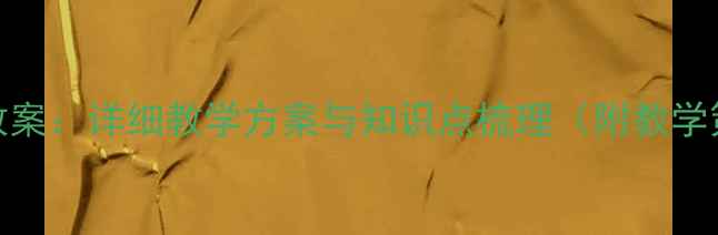 图片 九年级语文上册教案：详细教学方案与知识点梳理（附教学策略与习题设计）