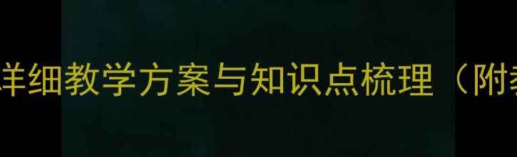 图片 九年级语文上册教案：详细教学方案与知识点梳理（附教学策略与习题设计）1