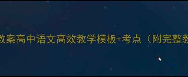 图片 习语Goat教案高中语文高效教学模板+考点（附完整教学资源）