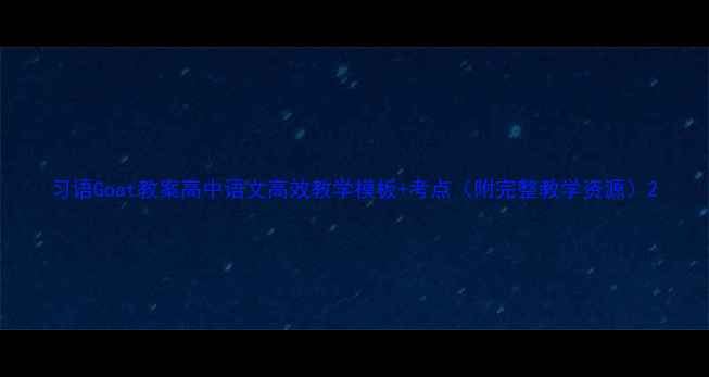 图片 习语Goat教案高中语文高效教学模板+考点（附完整教学资源）2