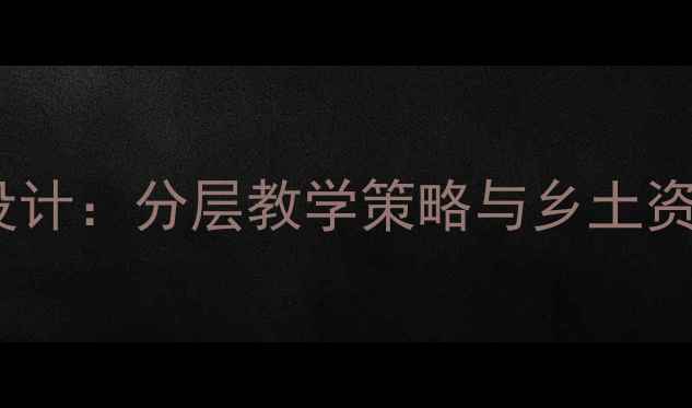 图片 乡村学校教案设计：分层教学策略与乡土资源整合的实践1