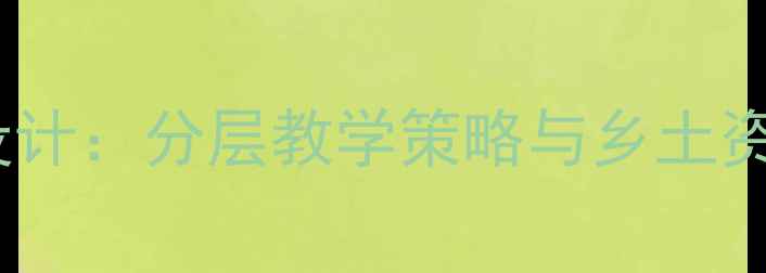 图片 乡村学校教案设计：分层教学策略与乡土资源整合的实践2