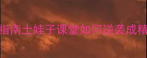图片 乡村小学语文教案设计指南土娃子课堂如何逆袭成精品课？附分层教学模板