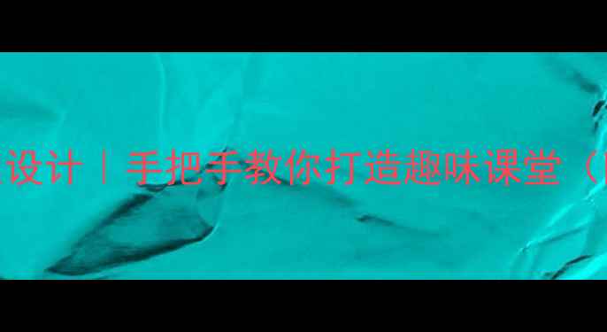 图片 书法+口语交际教案设计｜手把手教你打造趣味课堂（附完整教学方案）1