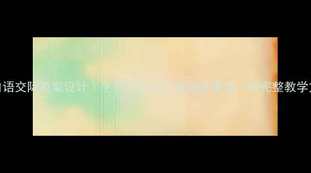 图片 书法+口语交际教案设计｜手把手教你打造趣味课堂（附完整教学方案）2