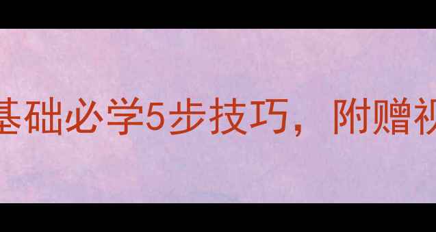 图片 书法撇的写法教案：零基础必学5步技巧，附赠视频演示（附赠资源包）
