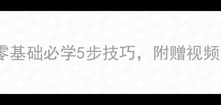 图片 书法撇的写法教案：零基础必学5步技巧，附赠视频演示（附赠资源包）1