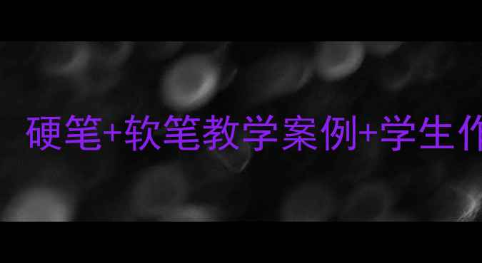 图片 书法课外活动教案设计：硬笔+软笔教学案例+学生作品展示（附教学视频）