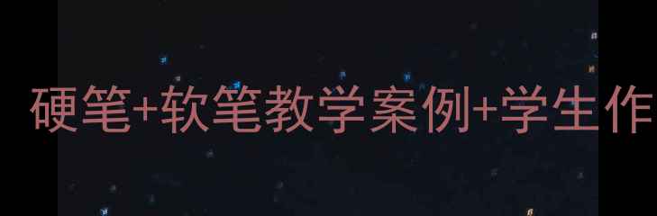 图片 书法课外活动教案设计：硬笔+软笔教学案例+学生作品展示（附教学视频）2