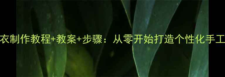 图片 书衣制作教程+教案+步骤：从零开始打造个性化手工课