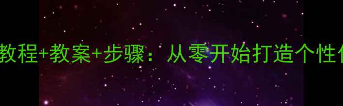 图片 书衣制作教程+教案+步骤：从零开始打造个性化手工课1