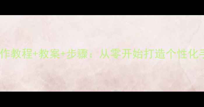 图片 书衣制作教程+教案+步骤：从零开始打造个性化手工课2