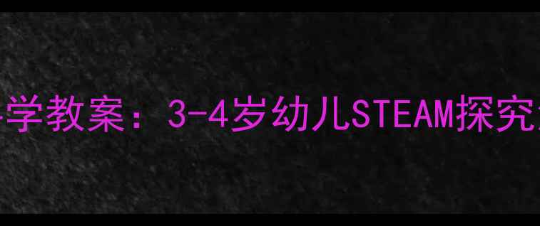 图片 了不起的轮子小班科学教案：3-4岁幼儿STEAM探究活动设计与实践案例