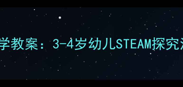 图片 了不起的轮子小班科学教案：3-4岁幼儿STEAM探究活动设计与实践案例1