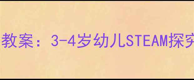 图片 了不起的轮子小班科学教案：3-4岁幼儿STEAM探究活动设计与实践案例2