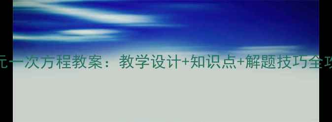 图片 二元一次方程教案：教学设计+知识点+解题技巧全攻略