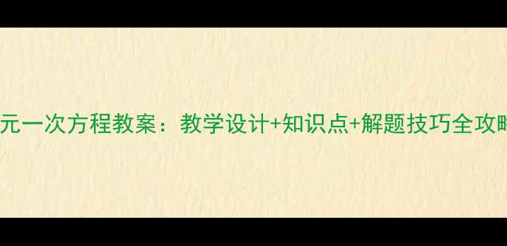 图片 二元一次方程教案：教学设计+知识点+解题技巧全攻略2
