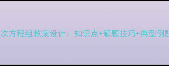 图片 二元一次方程组教案设计：知识点+解题技巧+典型例题精讲1