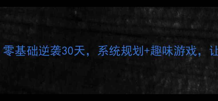 图片 二升三英语衔接班教案｜零基础逆袭30天，系统规划+趣味游戏，让孩子轻松过渡三年级！2