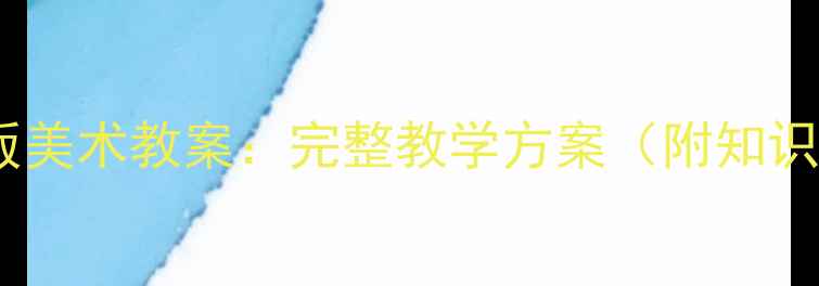 图片 二年级上册人教版美术教案：完整教学方案（附知识点+技巧+案例）2
