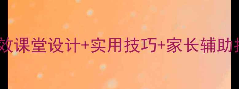 图片 二年级上册心理教案｜高效课堂设计+实用技巧+家长辅助指南（附详细教学方案）1