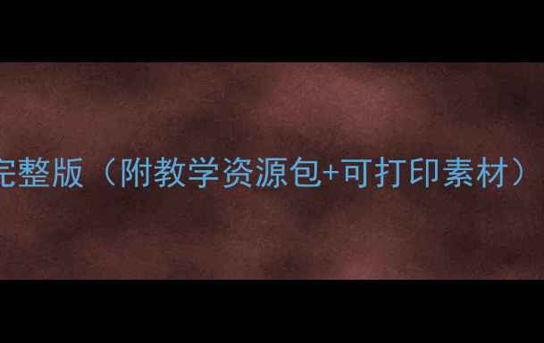 图片 二年级上册综合实践活动教案完整版（附教学资源包+可打印素材）｜语文数学德育融合教学方案1