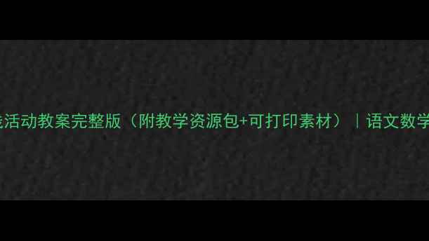 图片 二年级上册综合实践活动教案完整版（附教学资源包+可打印素材）｜语文数学德育融合教学方案2