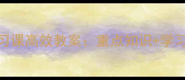 图片 二年级上册语文复习课高效教案：重点知识+学习方法+课堂设计全1