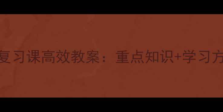 图片 二年级上册语文复习课高效教案：重点知识+学习方法+课堂设计全2